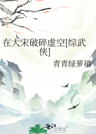 在大宋破碎虚空[综武侠]