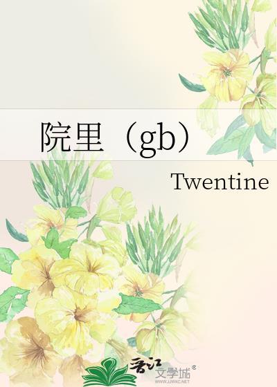 院里（gb）