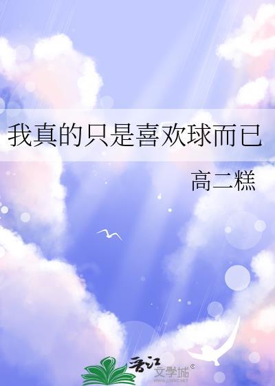 我真的只是喜欢球而已