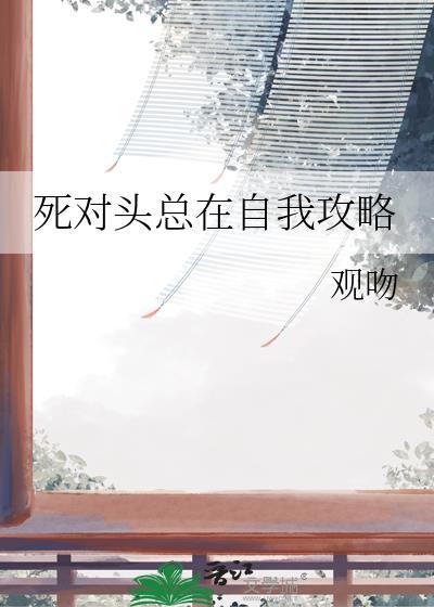 死对头总在自我攻略
