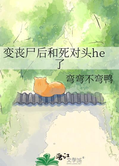 变丧尸后和死对头he了