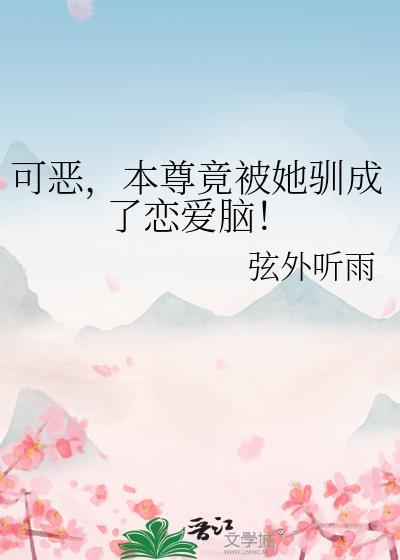 可恶，本尊竟被她驯成了恋爱脑！