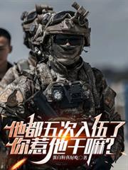 他都五次入伍了,你惹他干嘛?