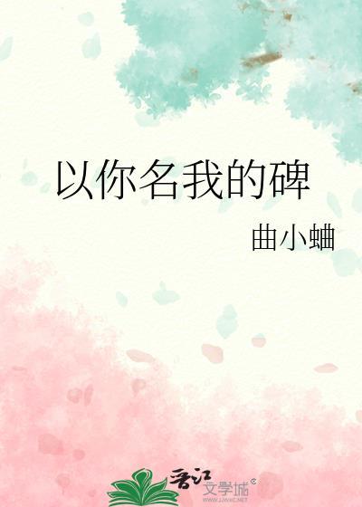 以你名我的碑
