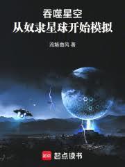 吞噬星空:从奴隶星球开始模拟