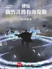修仙:我的灵兽有海克斯