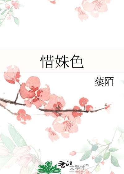 惜姝色