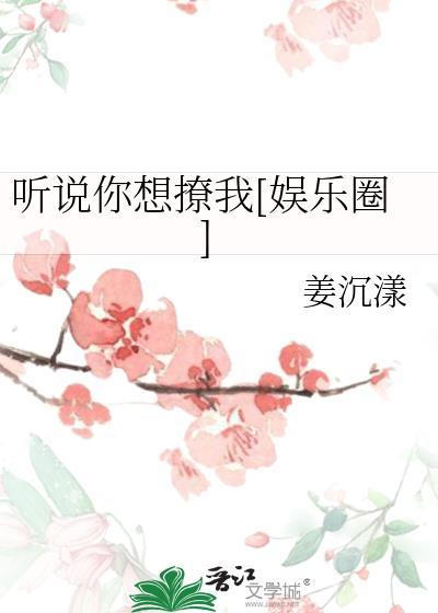 听说你想撩我[娱乐圈]