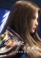 雄兵连之天使崛起 